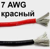 Силиконовый провод 7 AWG красный 5 метров