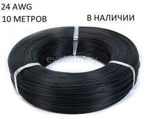 Силиконовый провод 24 AWG черный 10 метров