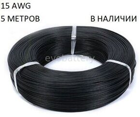 Силиконовый провод 15 AWG черный 5 метров