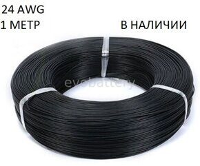 Силиконовый провод 24 AWG черный 1 метр