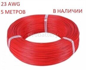 Силиконовый провод 23 AWG красный 5 метров