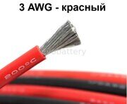 Силиконовый провод 3 AWG красный 1 метр