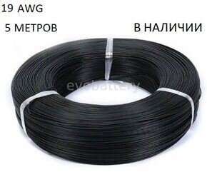 Силиконовый провод 19 AWG черный 5 метров