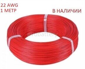 Силиконовый провод 22 AWG красный 1 метр