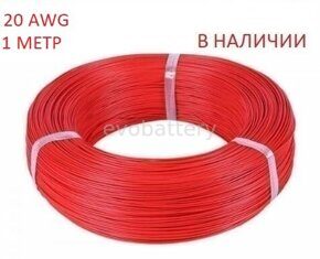 Силиконовый провод 20 AWG красный 1 метр