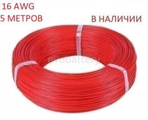 Силиконовый провод 16 AWG красный 5 метров