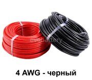 Силиконовый провод 4 AWG черный 1 метр