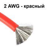 Силиконовый провод 2 AWG красный 1 метр