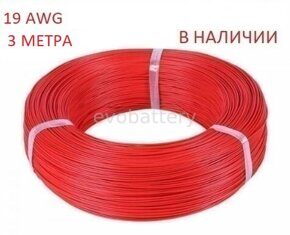 Силиконовый провод 19 AWG красный 3 метра