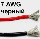 Силиконовый провод 7 AWG черный 5 метров