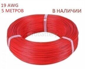 Силиконовый провод 19 AWG красный 5 метров