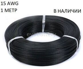 Силиконовый провод 15 AWG черный 1 метр