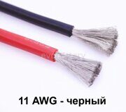 Силиконовый провод 11 AWG черный 1 метр