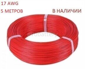 Силиконовый провод 17 AWG красный 5 метров