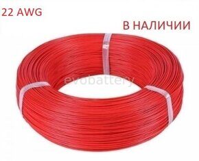 Силиконовый провод 22 AWG  красный бухта