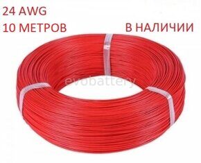 Силиконовый провод 24 AWG красный 10 метров