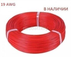 Силиконовый провод 19 AWG  красный бухта