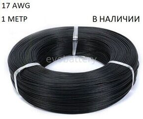 Силиконовый провод 17 AWG черный 1 метр