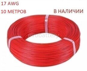 Силиконовый провод 17 AWG красный 10 метров