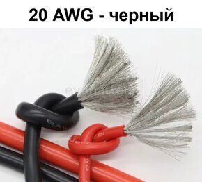 Силиконовый провод 20 AWG черный 5 метров