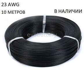 Силиконовый провод 23 AWG черный 10 метров