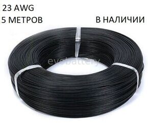 Силиконовый провод 23 AWG черный 5 метров