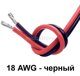 Силиконовый провод 20 AWG черный 5 метров