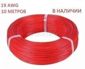 Силиконовый провод 19 AWG красный 10 метров