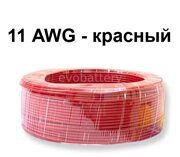 Силиконовый провод 11 AWG красный 3 метра