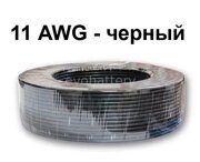 Силиконовый провод 11 AWG черный 3 метра