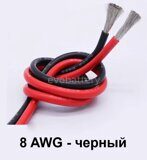 Силиконовый провод 8 AWG черный 5 метров