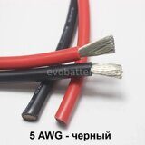 Силиконовый провод  5 AWG черный 1 метр