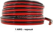 Силиконовый провод 1 AWG  черный  1 метр