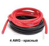 Силиконовый провод 4 AWG красный 5 метров