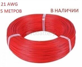 Силиконовый провод 21 AWG красный 5 метров