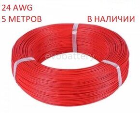 Силиконовый провод 24 AWG красный 5 метров