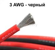 Силиконовый провод 3 AWG черный 1 метр