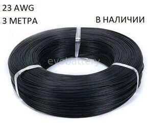 Силиконовый провод 23 AWG черный 3 метра