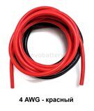 Силиконовый провод 4 AWG красный 3 метра