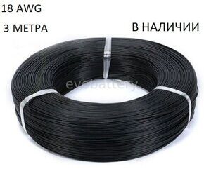 Силиконовый провод 18 AWG черный 3 метра