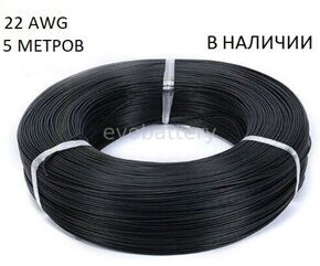 Силиконовый провод 22 AWG черный 5 метров