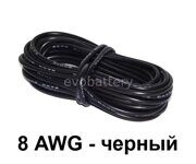 Силиконовый провод 8 AWG черный 1 метр