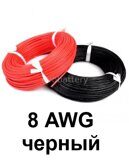 Силиконовый провод 8 AWG черный 3 метра