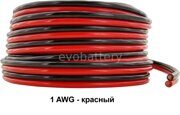 Силиконовый провод 1 AWG  красный 1 метр